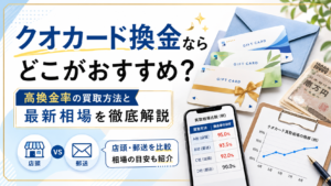 クオカード換金ならどこがおすすめ？