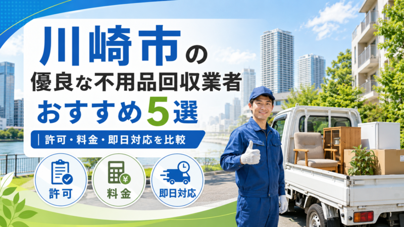 川崎市の優良な不用品回収業者おすすめ5選