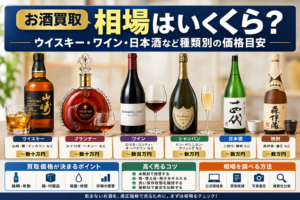 お酒の買取相場はいくら？ウイスキー・ワイン・日本酒など種類別の価格目安