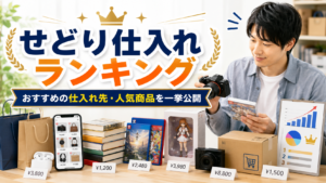 せどりランキング