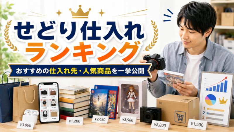 せどりランキング