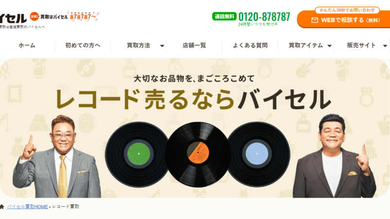 バイセル・レコード