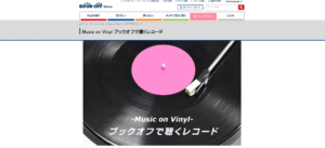 ブックオフレコード買取