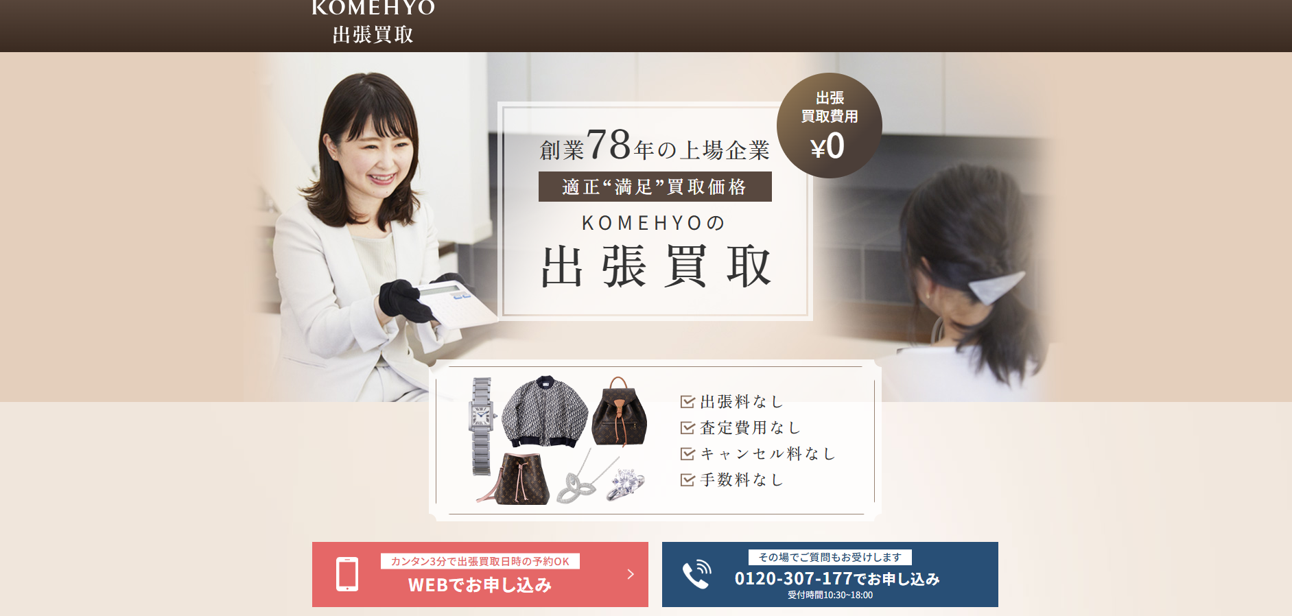 KOMEHYO出張買取