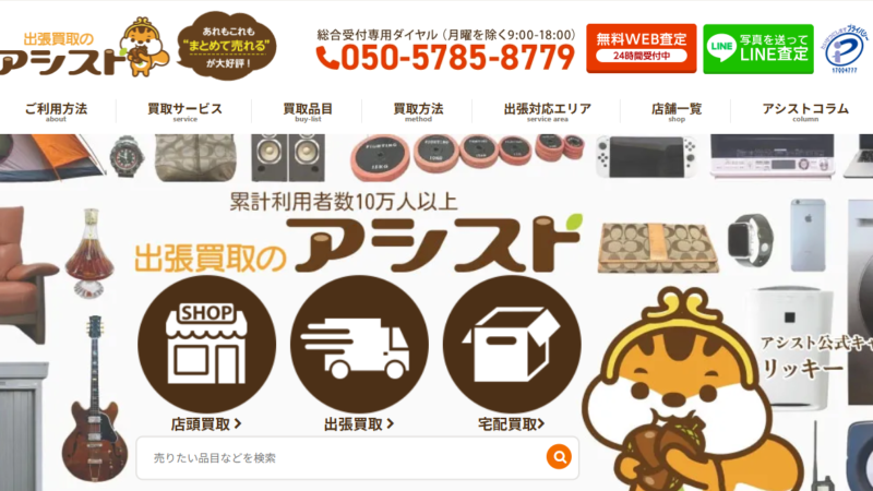 出張買取アシスト