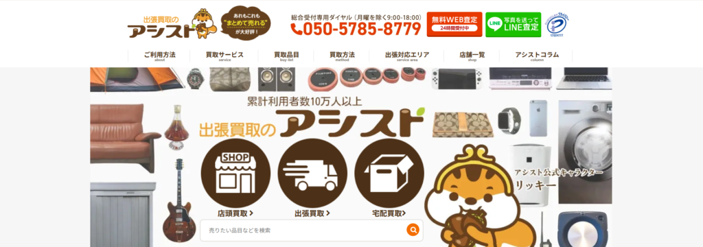 出張買取のアシスト