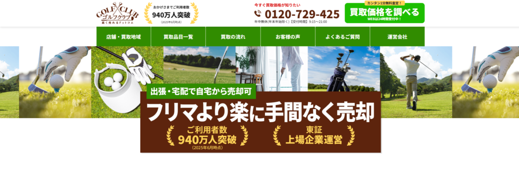 ゴルフクラブ高く売れるドットコム