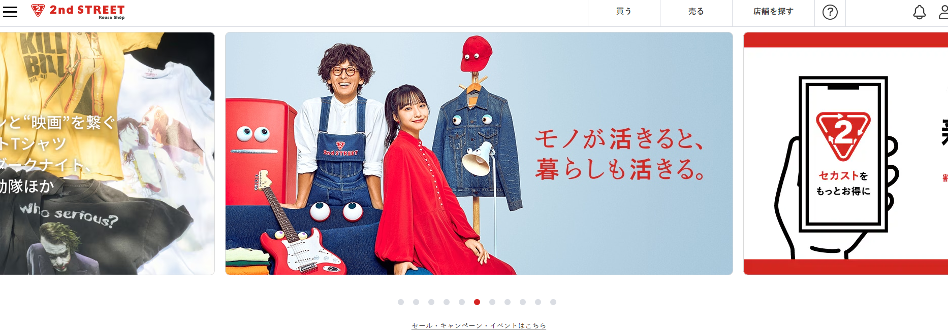 セカンドストリート