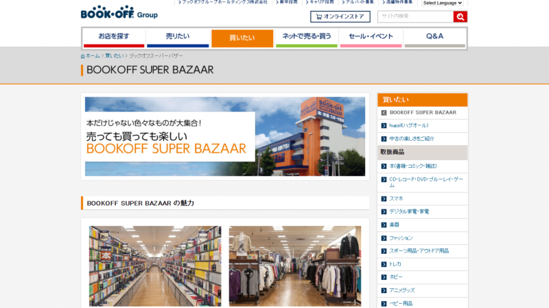 BOOKOFF SUPER BAZAAR・BOOKOFF PLUS