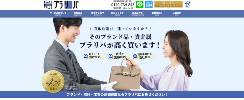 ブランドリバリュー(ブラリバ)