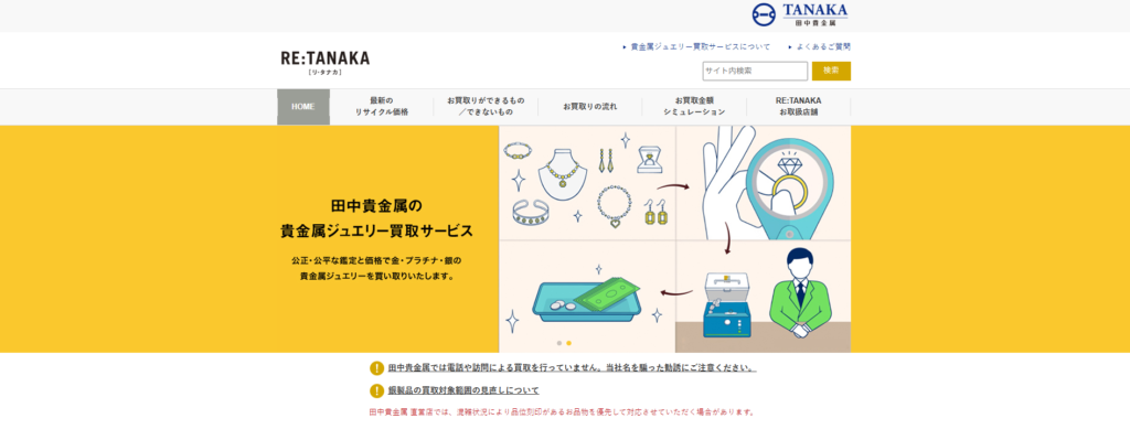 田中貴金属(RE:TANAKA)