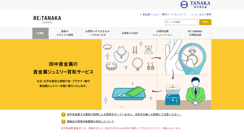 田中貴金属（RE:TANAKA）