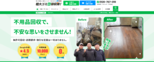 粗大ゴミ回収隊の口コミ・評判｜横浜市対応の不用品回収・粗大ゴミ処分業者