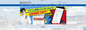 ネクステージの口コミ・評判｜車買取は高い？フルスイング買取の特徴や利用者の評価を徹底解説