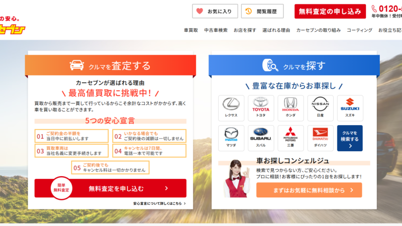 カーセブン