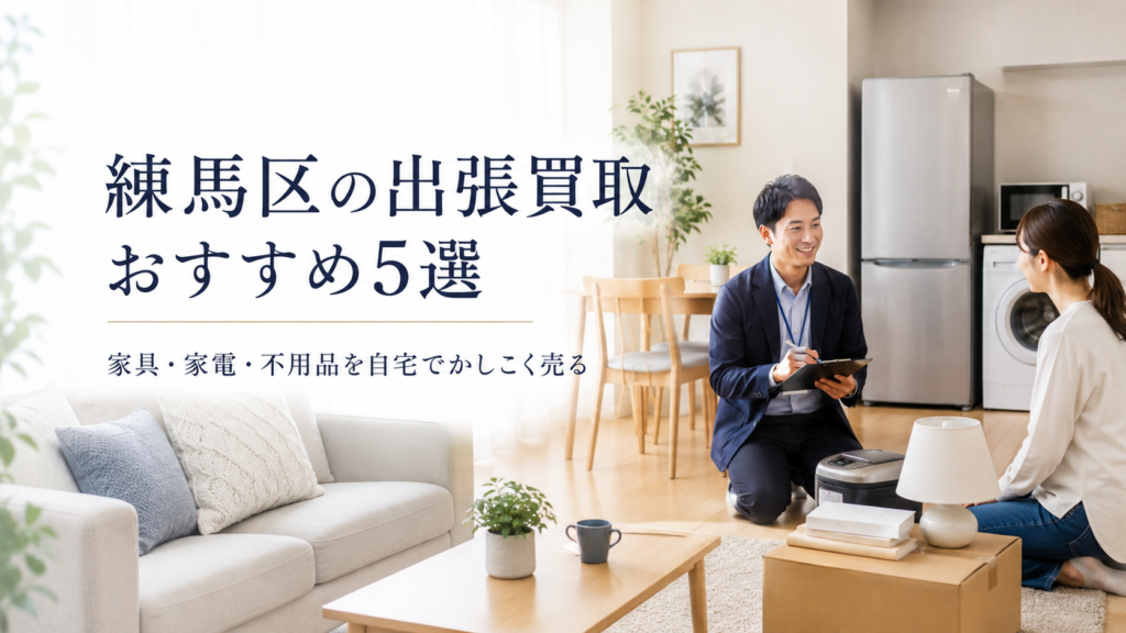 練馬区の出張買取おすすめ5選