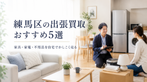 練馬区の出張買取おすすめ5選