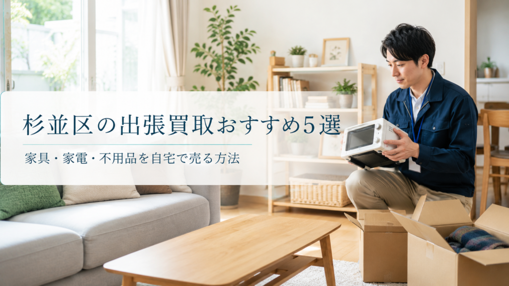 杉並区の出張買取おすすめ5選