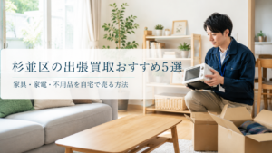 杉並区の出張買取おすすめ5選