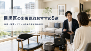 目黒区の出張買取おすすめ5選