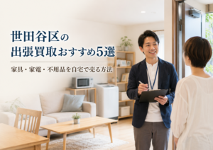 世田谷区の出張買取おすすめ５選