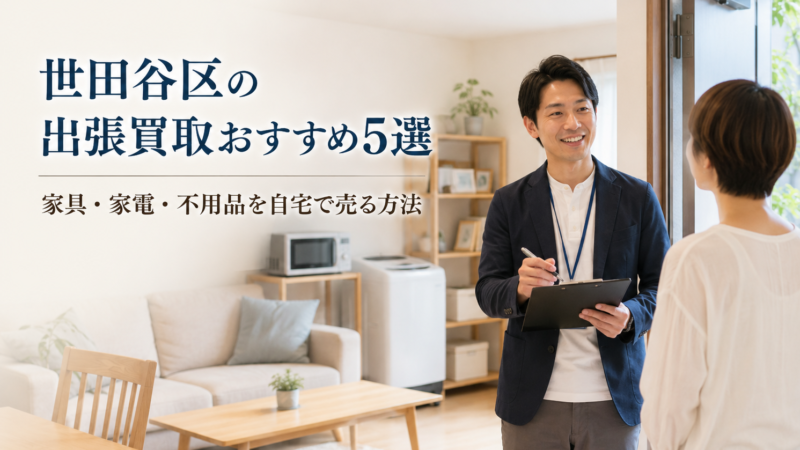 世田谷区の出張買取おすすめ５選