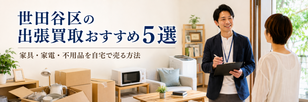 世田谷区の出張買取おすすめ5選