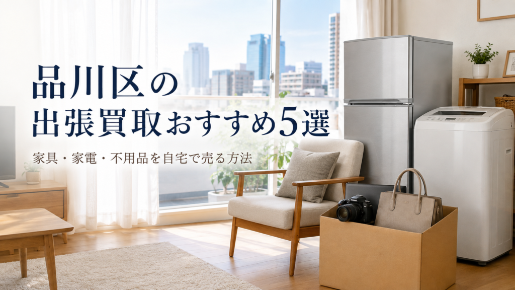 品川区の出張買取おすすめ5選