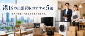 港区の出張買取おすすめ5選