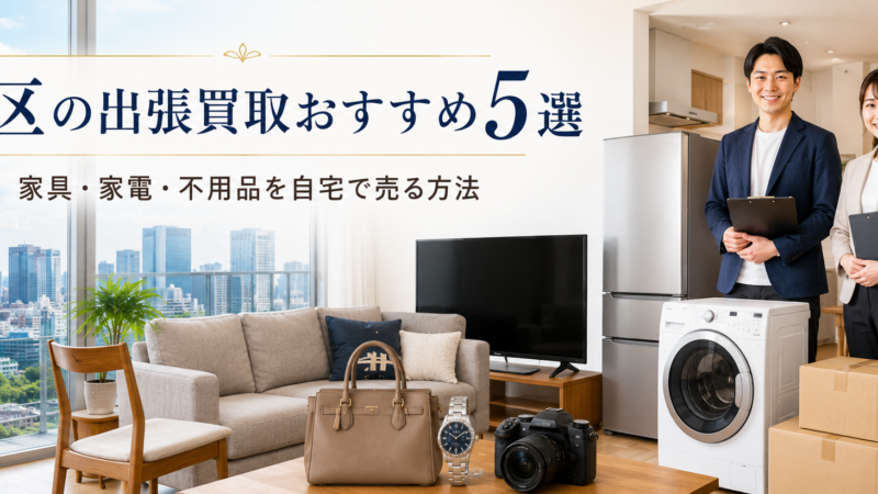 港区の出張買取おすすめ5選