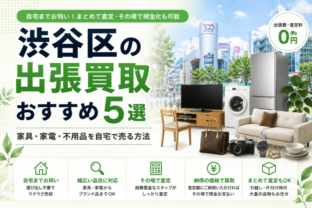 渋谷区の出張買取おすすめ5選