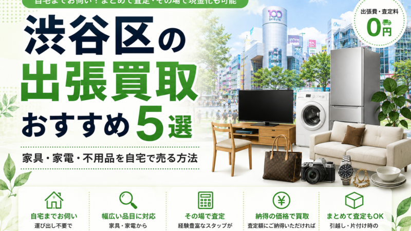 渋谷区の出張買取おすすめ5選
