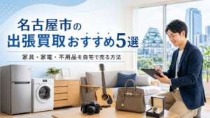 名古屋市の出張買取おすすめ5選