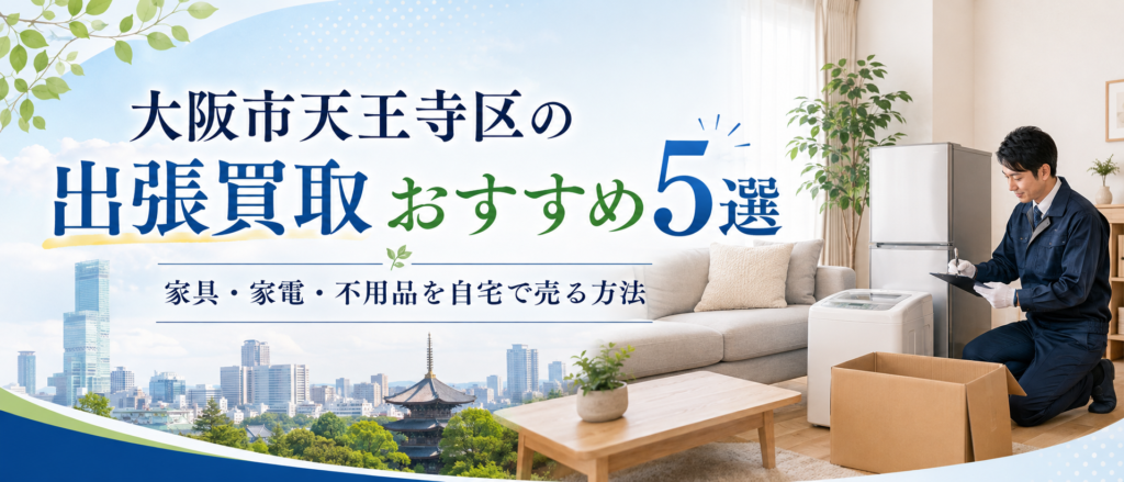 大阪市天王寺区の出張買取おすすめ5選