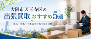 大阪市天王寺区の出張買取おすすめ5選