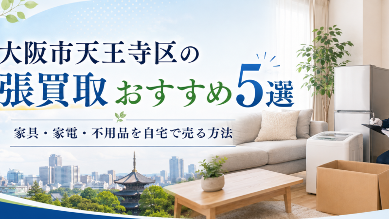 大阪市天王寺区の出張買取おすすめ5選