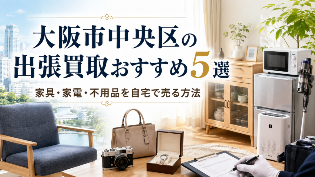 大阪市中央区の出張買取おすすめ5選