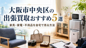 大阪市中央区の出張買取おすすめ5選
