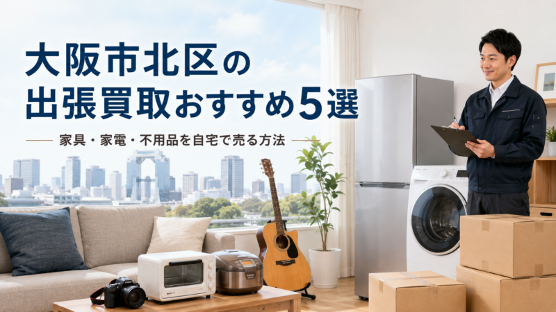 大阪市北区おすすめ業者