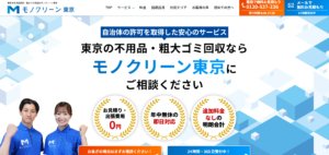 モノクリーン東京