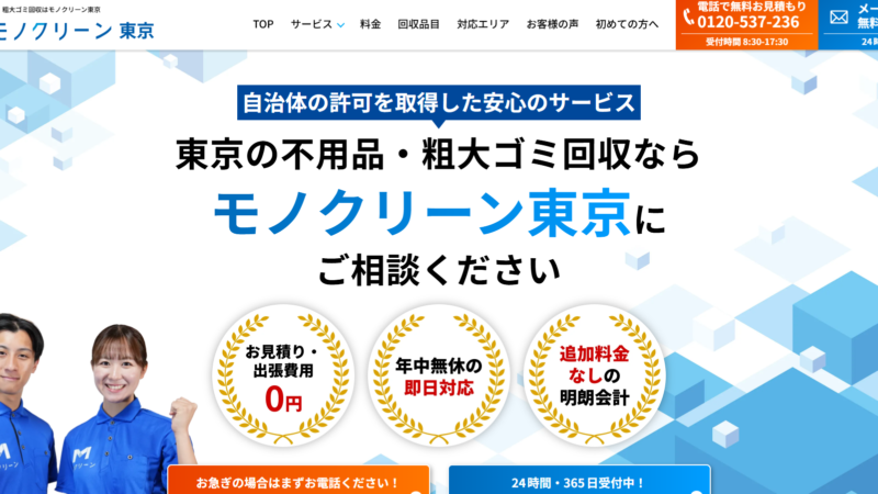 モノクリーン東京