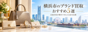 横浜市のブランド買取おすすめ5選