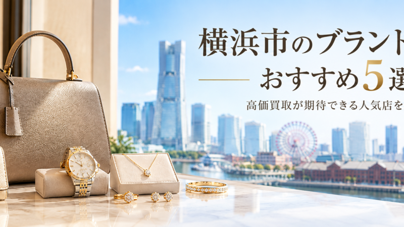 横浜市のブランド買取おすすめ5選