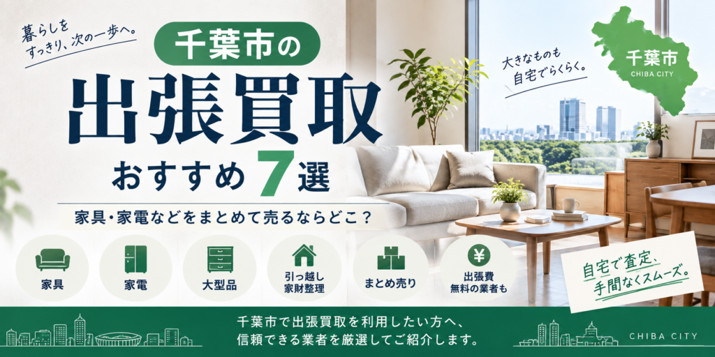 千葉の出張買取おすすめ7選