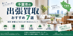 千葉の出張買取おすすめ7選