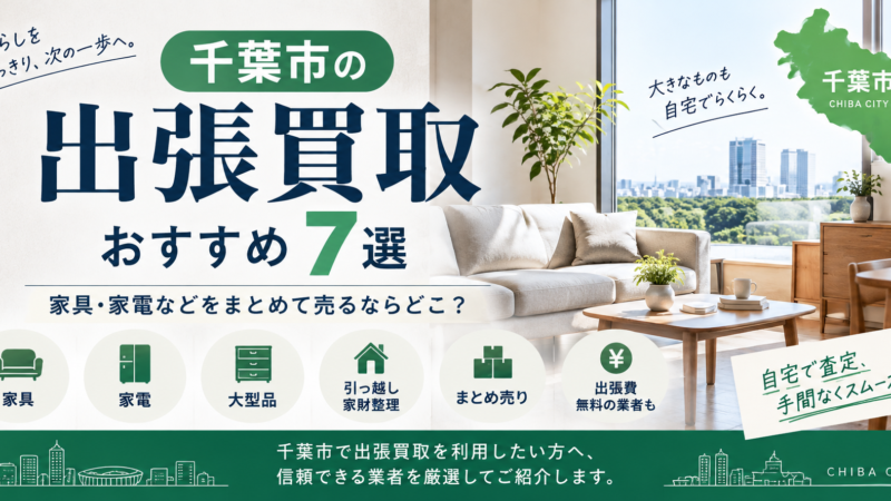 千葉の出張買取おすすめ7選