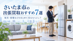 さいたま市の出張買取おすすめ7選