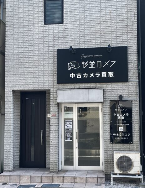 杉並カメラ 中古買取センター