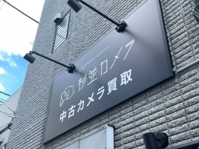 杉並カメラ 中古買取センター