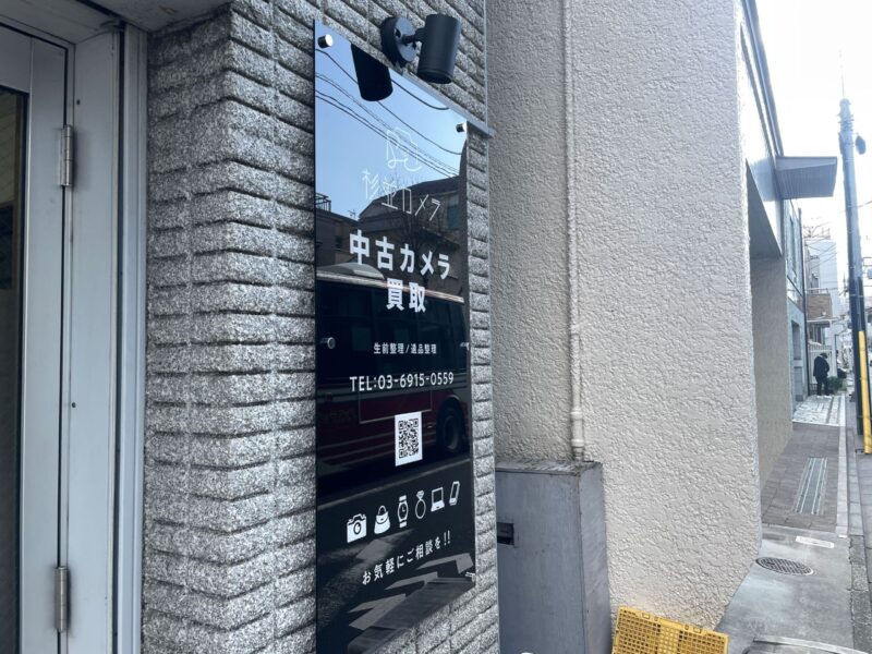 杉並カメラ 中古買取センター